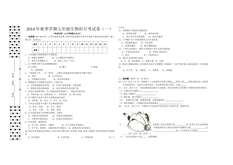 2014年秋季学期七年级生物课月考试卷一试卷_第1页