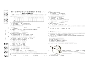 2014年秋季学期七年级生物课月考试卷一试卷
