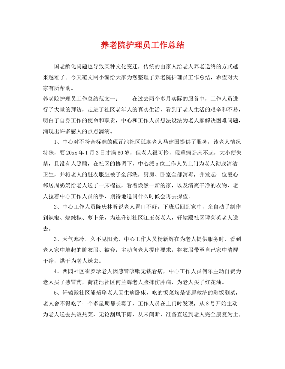 养老院护理员工作总结 _第1页