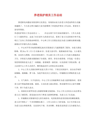 养老院护理员工作总结 