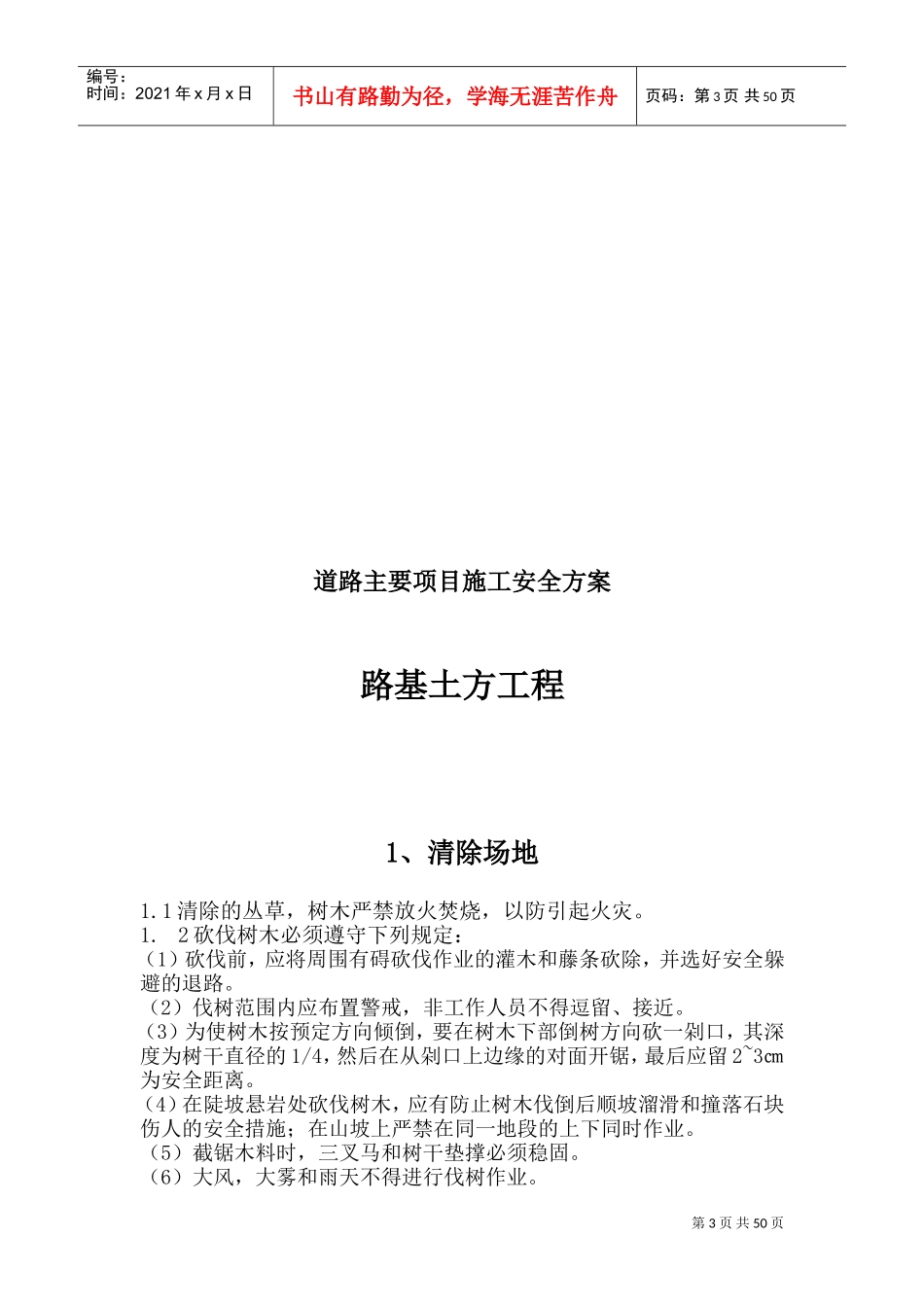公路工程施工现场安全管理方案(DOC93页)_第3页