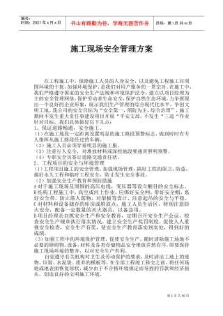 公路工程施工现场安全管理方案(DOC93页)