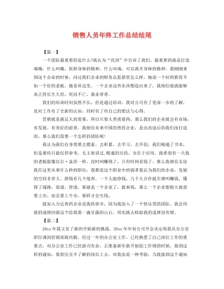 销售人员年终工作总结结尾 