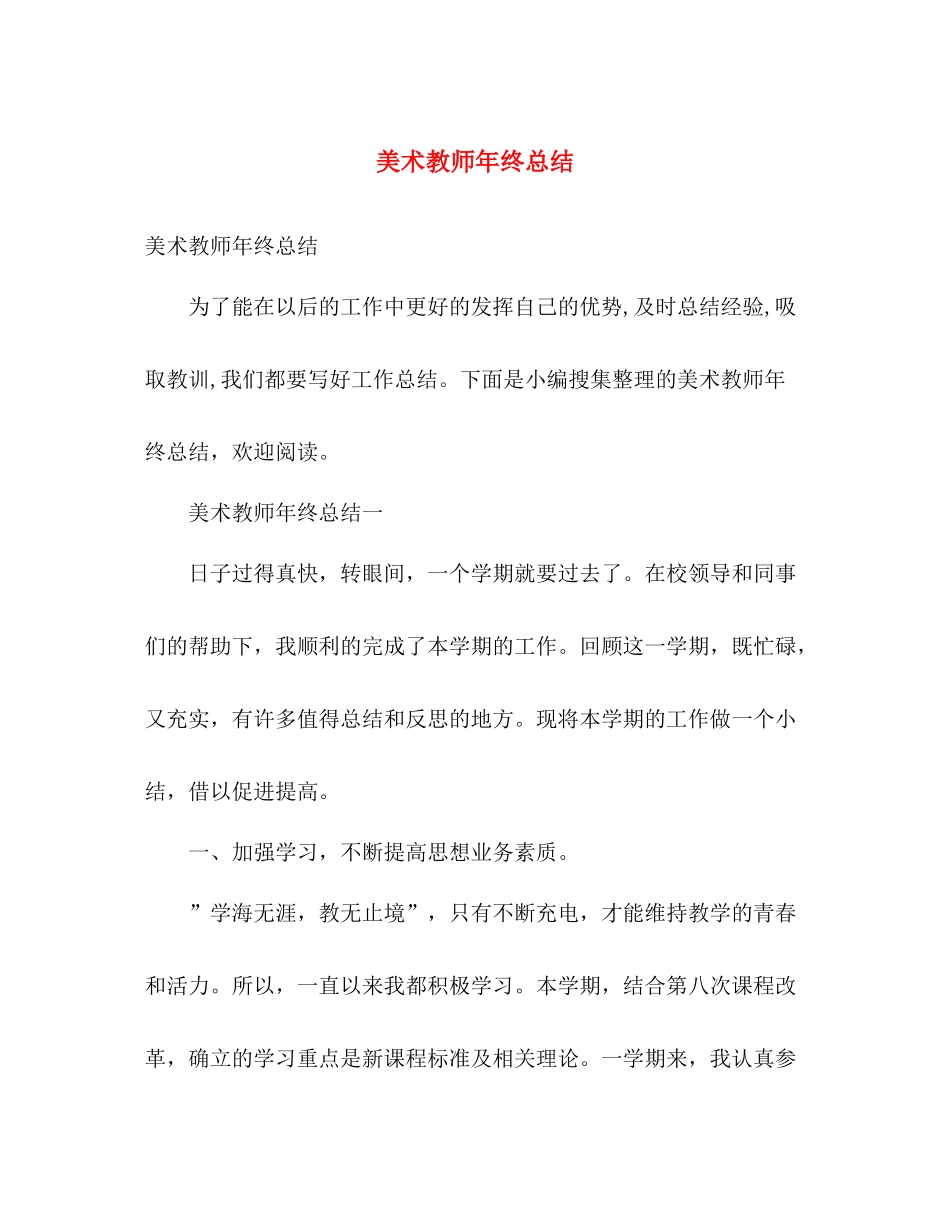 美术教师年终总结 _第1页