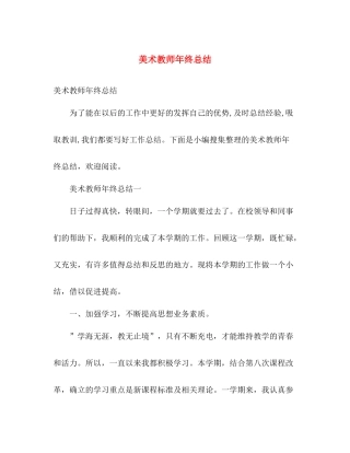 美术教师年终总结 