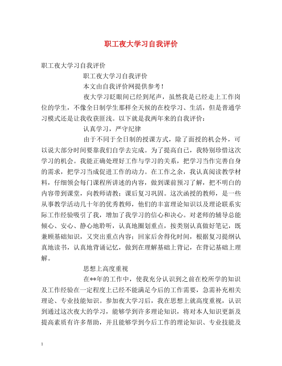 职工夜大学习自我评价 _第1页