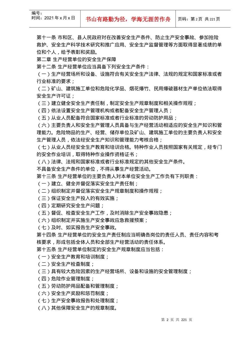 《北京市安全生产条例》(doc253)_第2页
