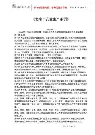 《北京市安全生产条例》(doc253)