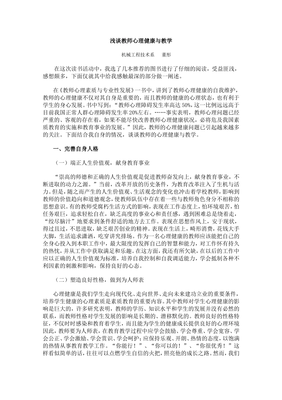 浅谈教师心理健康与教学3_第1页