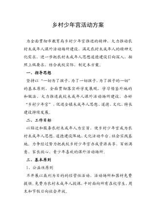 乡村少年宫活动方案