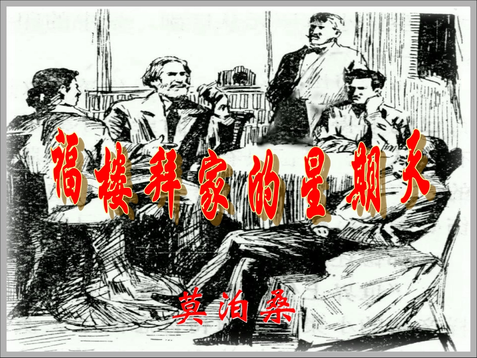 福楼拜家的星期天 (2)_第1页