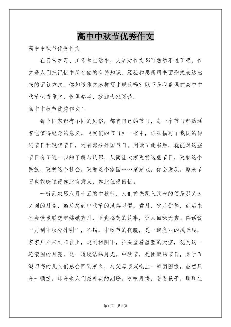 高中中秋节优秀作文_第1页