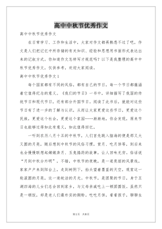 高中中秋节优秀作文