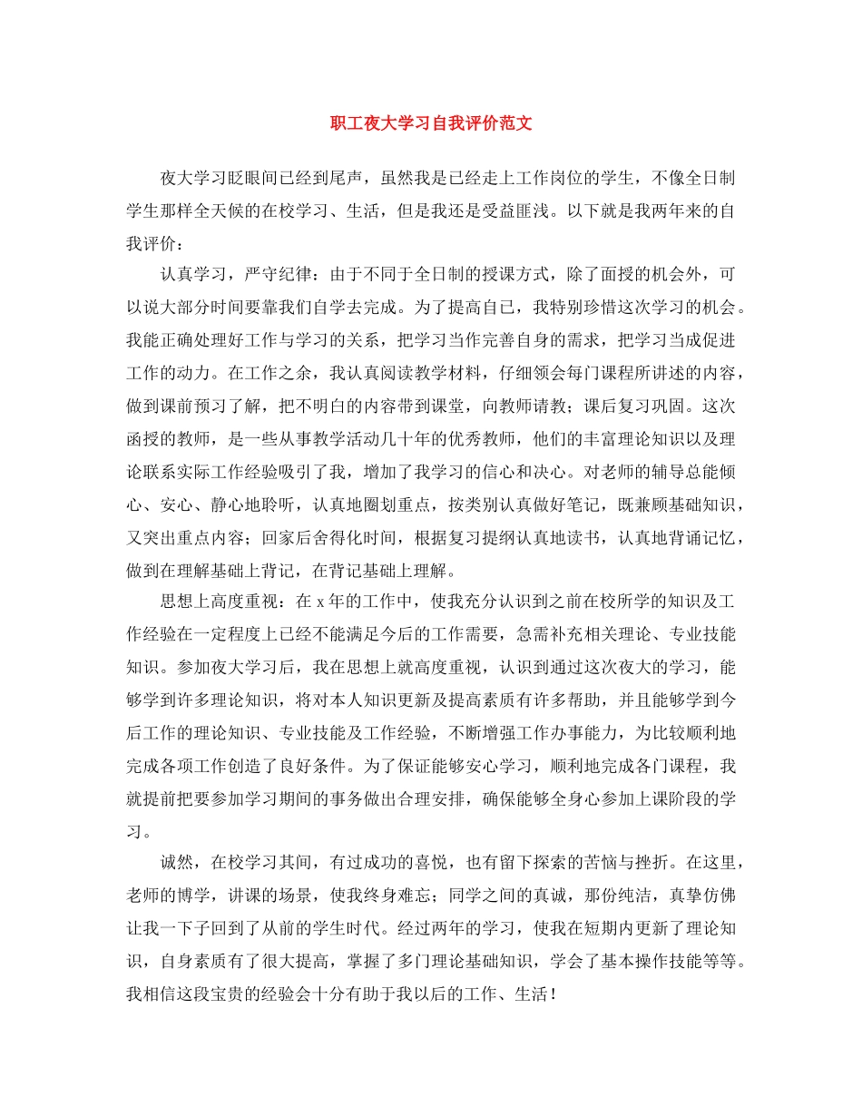 职工夜大学习自我评价范文 _第1页