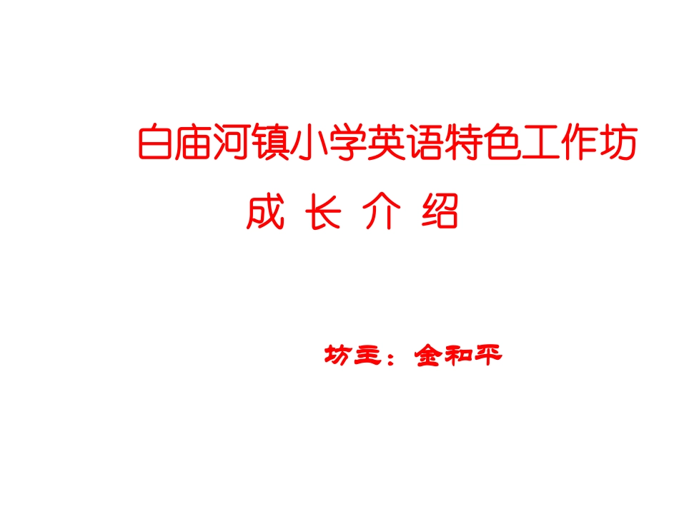 白庙河镇小学英语特色工坊简介_第1页