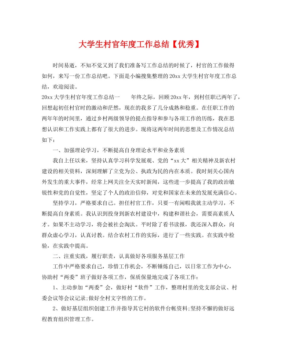 大学生村官年度工作总结【优秀】 _第1页