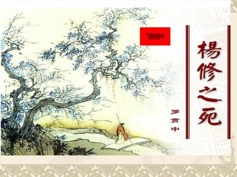 研讨杨修之死_第1页