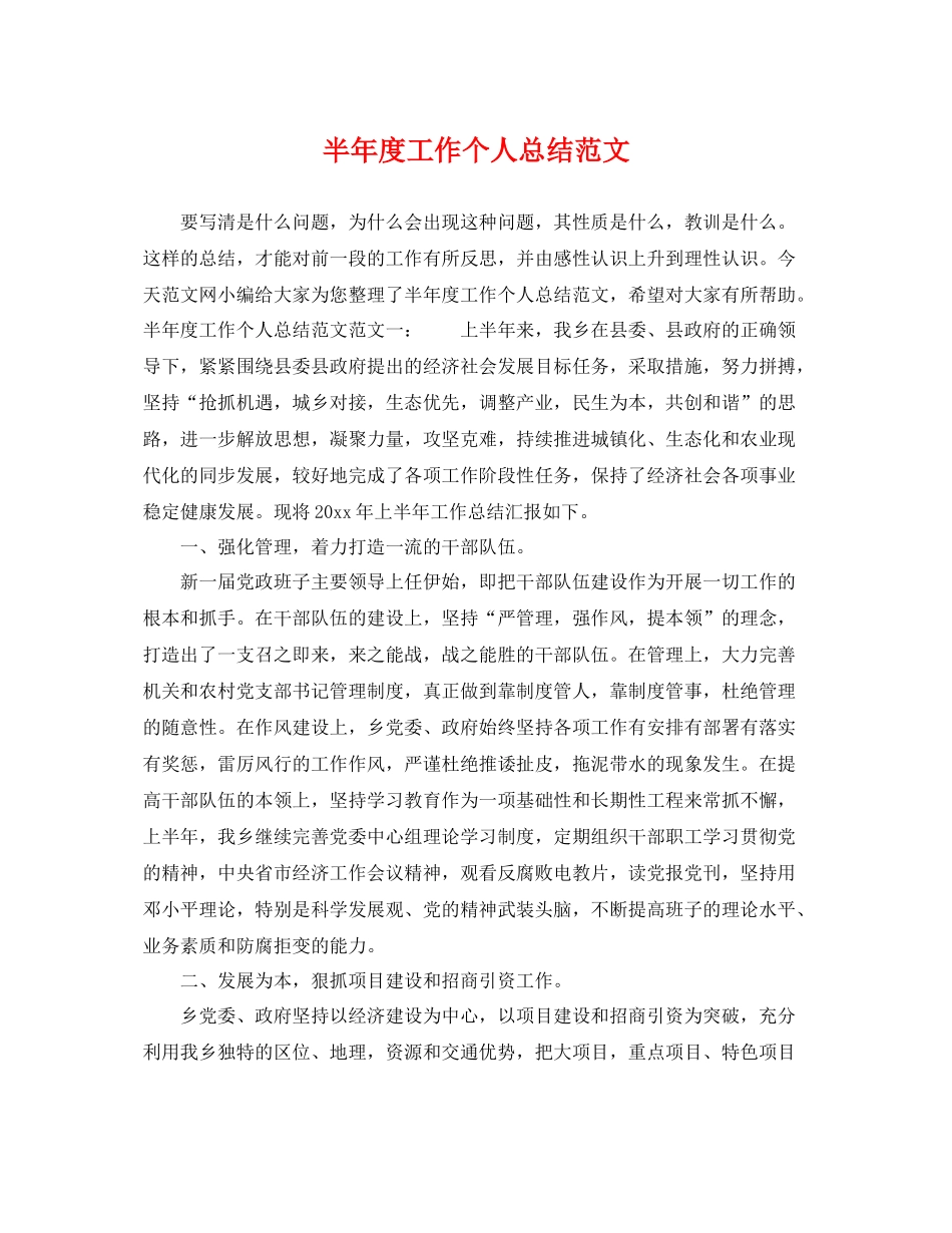 半年度工作个人总结范文 _第1页