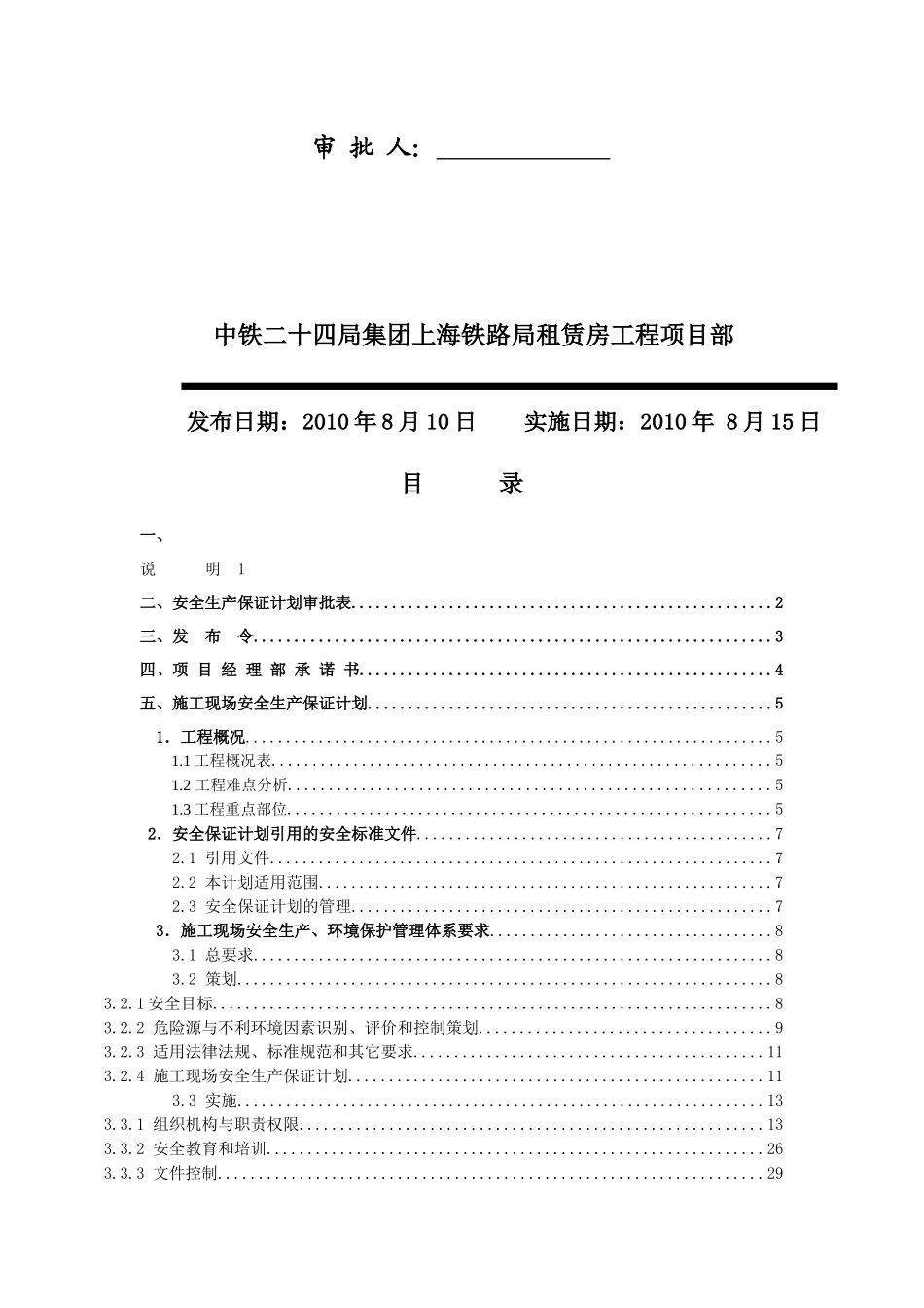 上海安居工程安全生产保证计划_第2页