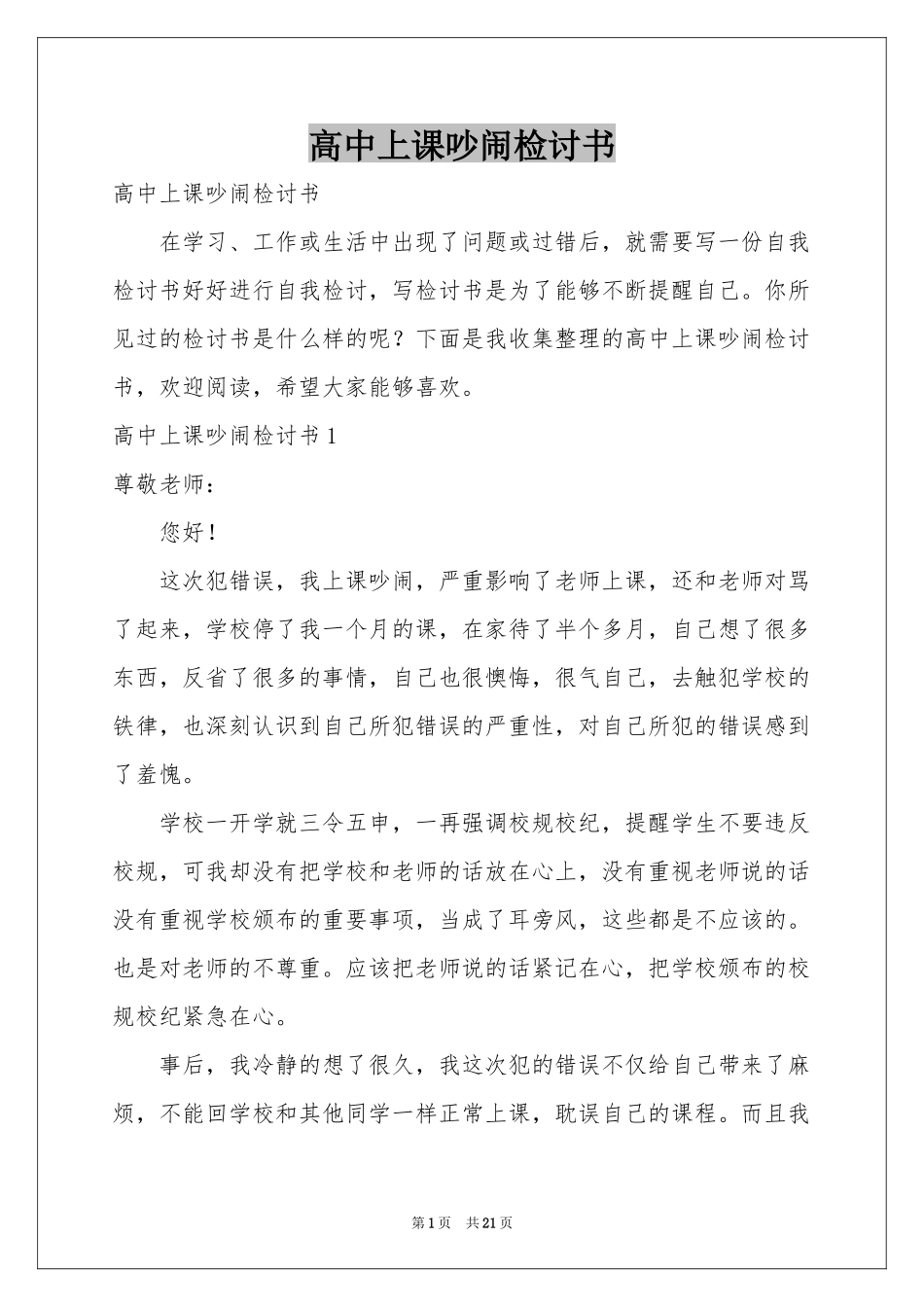 高中上课吵闹检讨书_第1页