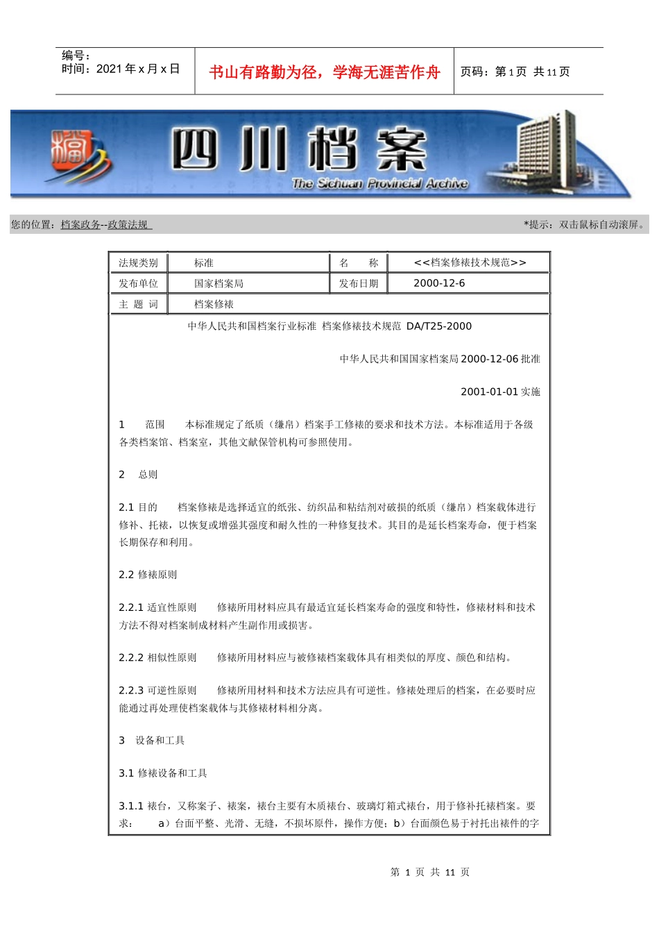 档案修裱技术规范_第1页