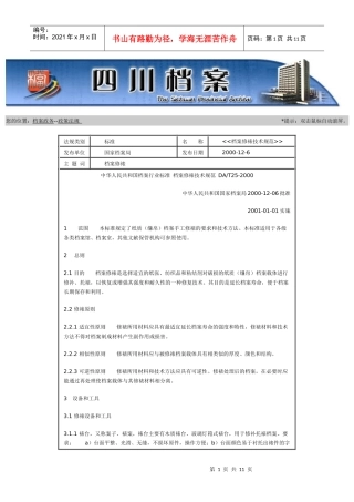 档案修裱技术规范