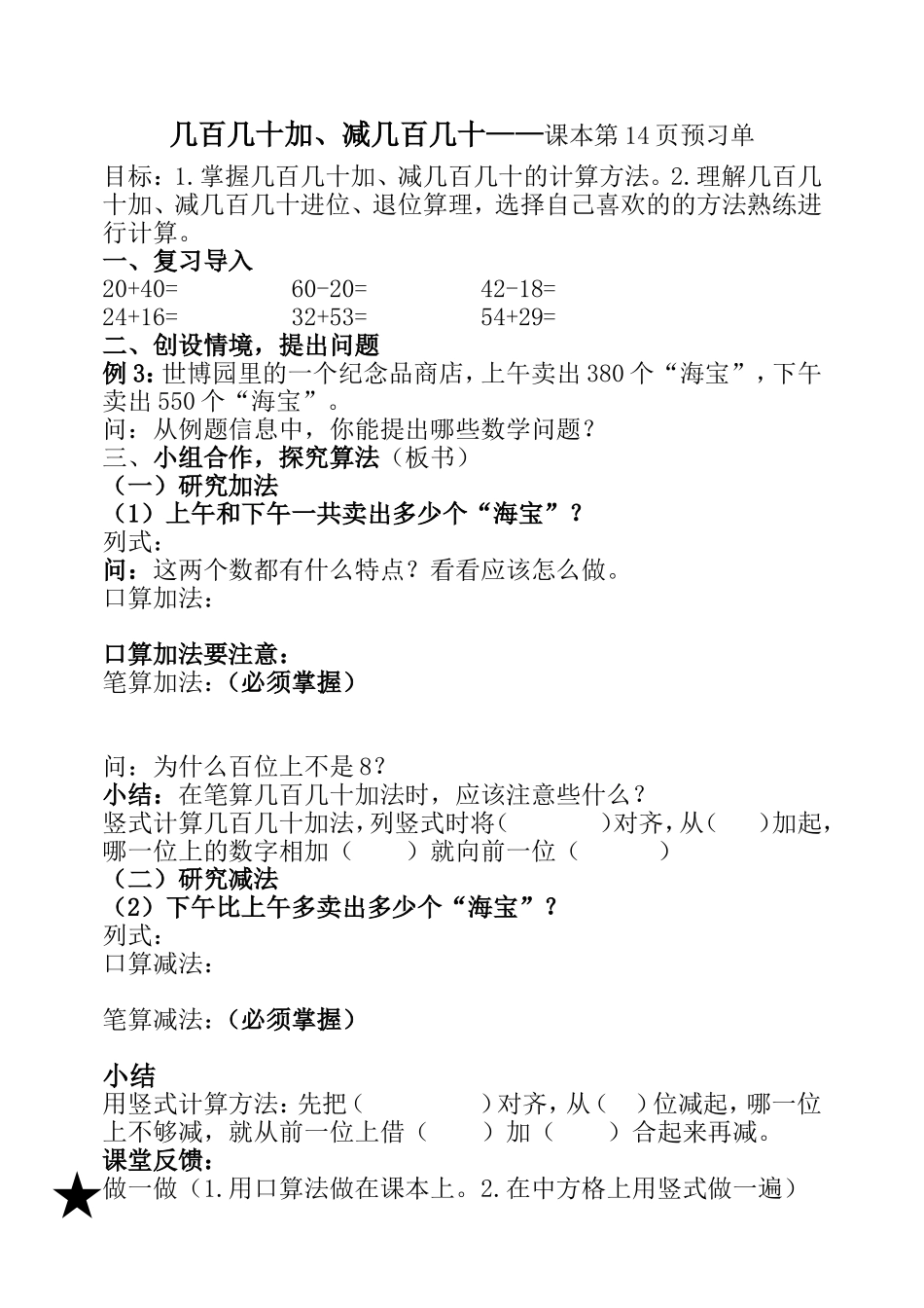 几百几十加、减法预习单_第1页