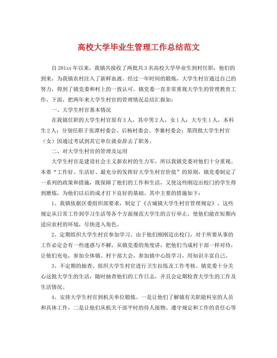 高校大学毕业生管理工作总结范文 _第1页