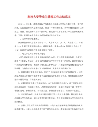 高校大学毕业生管理工作总结范文 