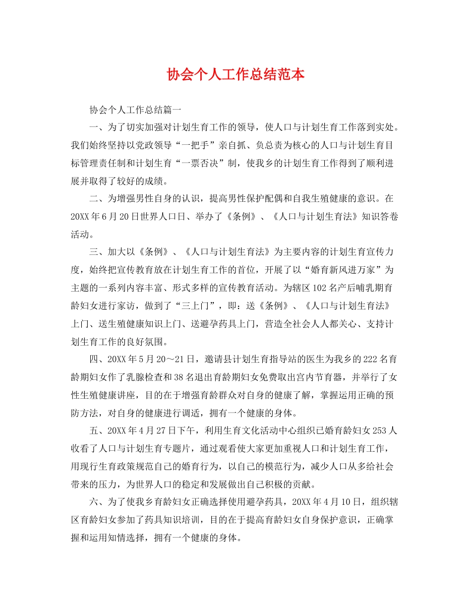 协会个人工作总结范本 _第1页