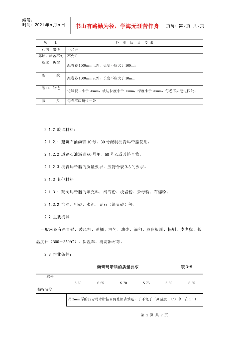 地下沥青油毡卷材防水层施工工艺_第2页
