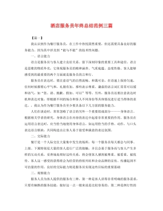 酒店服务员年终总结范例三篇 