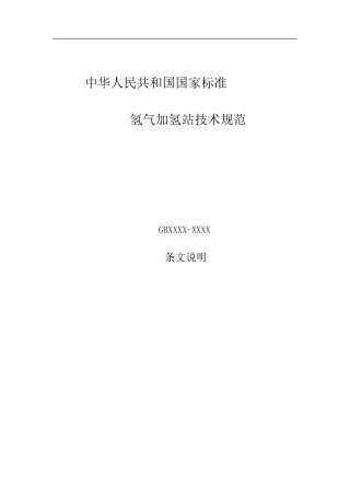 氢气加氢站技术规范(DOC54页)