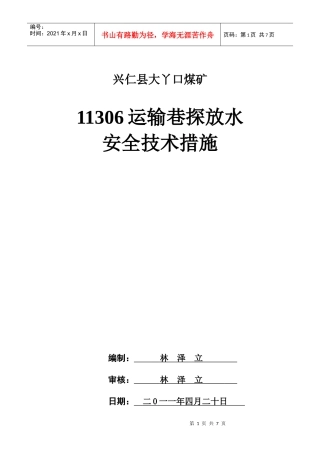 11301工作面防治水安全技术措施