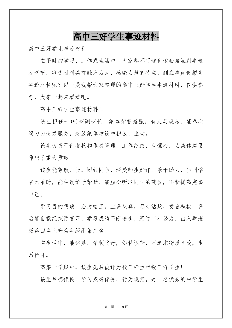 高中三好学生事迹材料_第1页