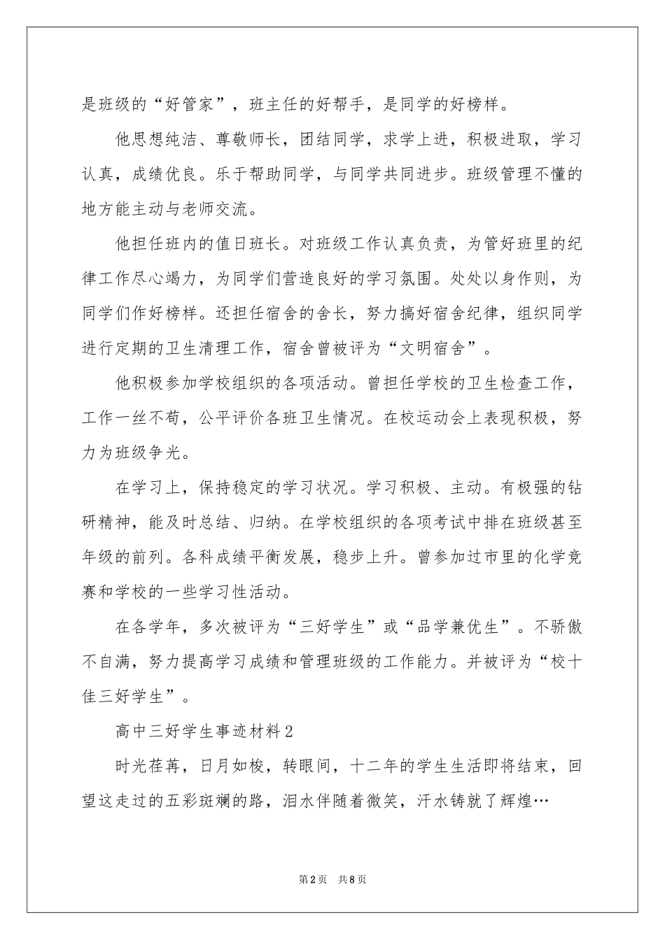 高中三好学生事迹材料_第2页