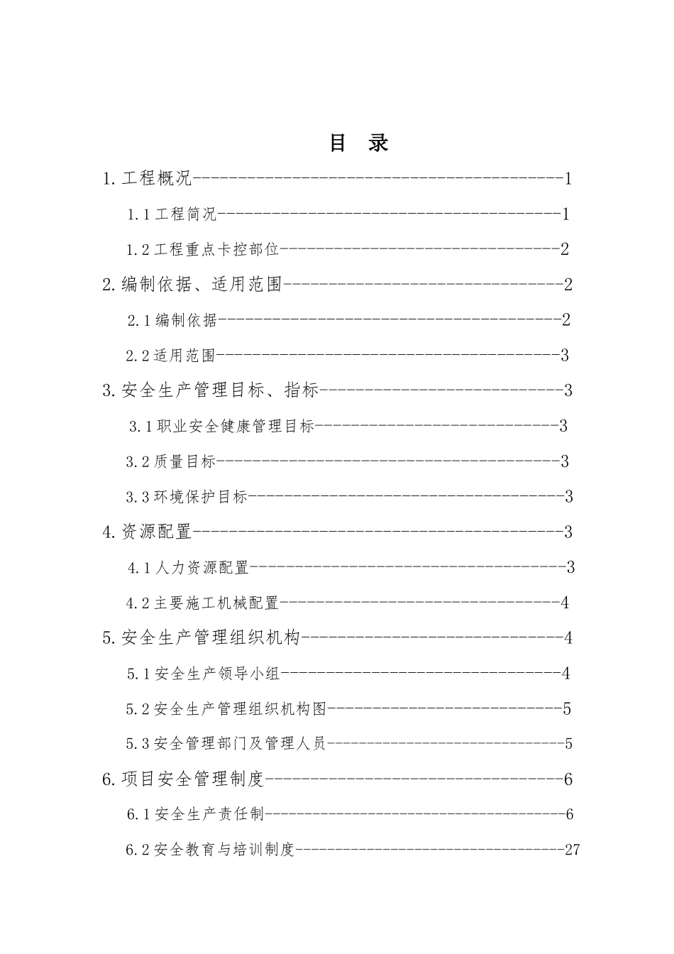 阜淮线电气化改造工程项目安全生产策划书_第2页