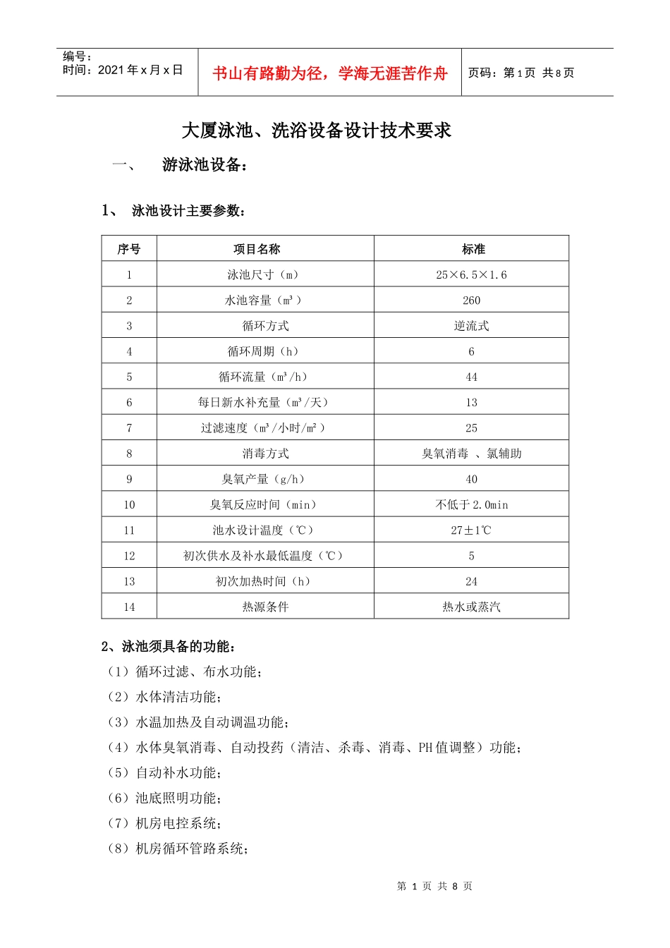 大厦泳池、洗浴设备技术要求_第1页