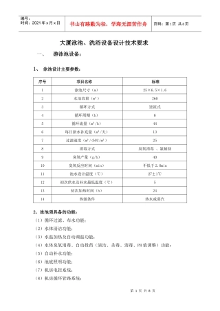 大厦泳池、洗浴设备技术要求