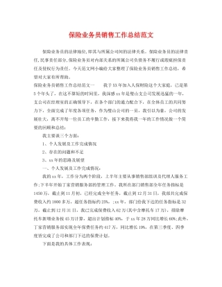 保险业务员销售工作总结范文 