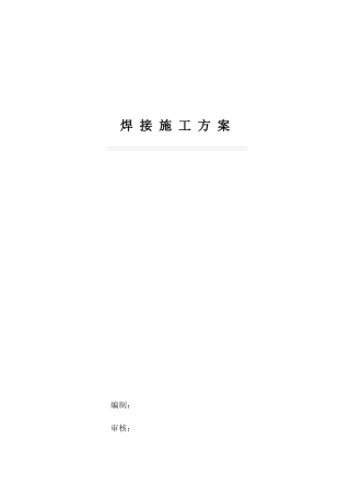 工程焊接技术方案