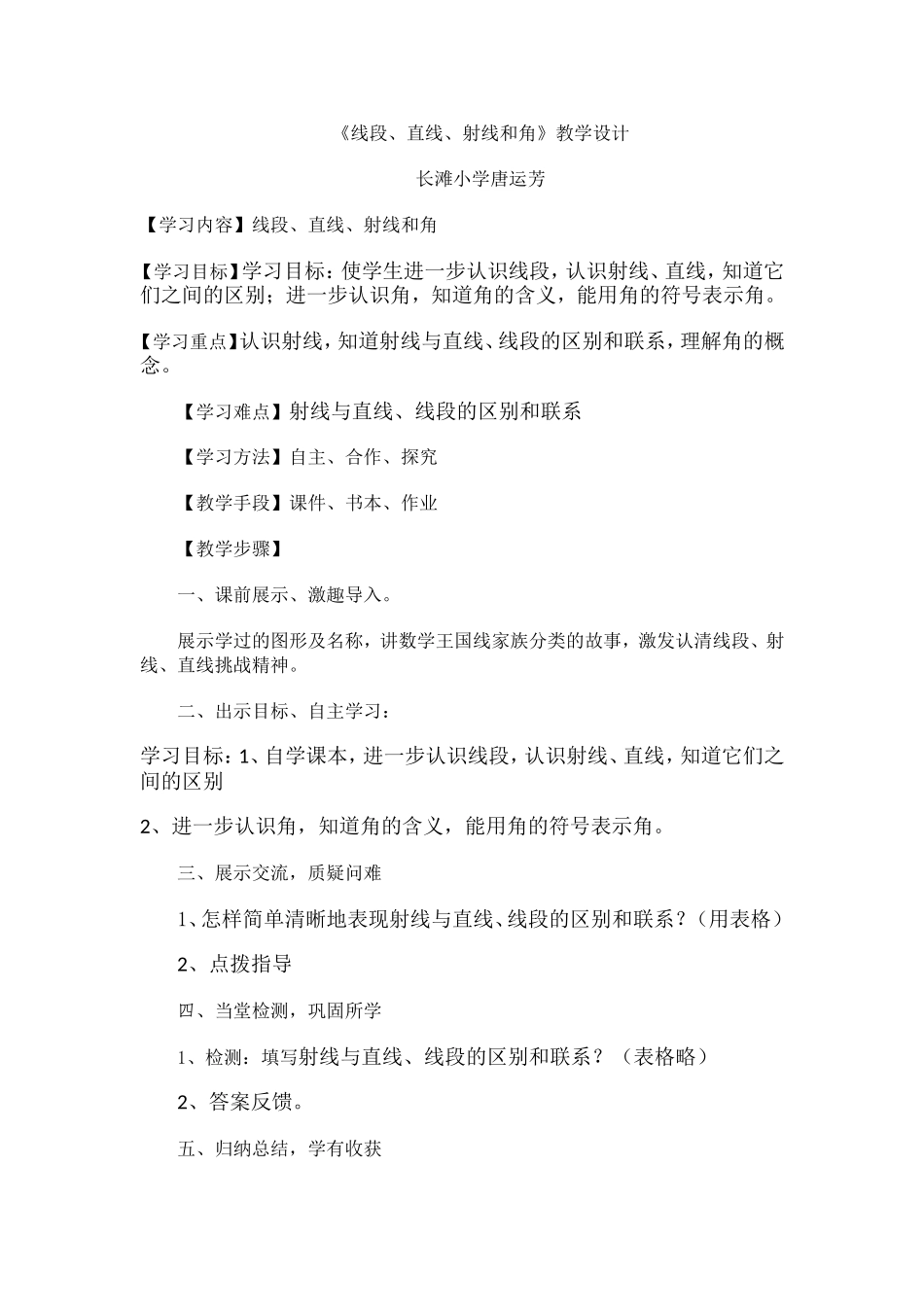 《线段、直线、射线和角》教学设计_第1页