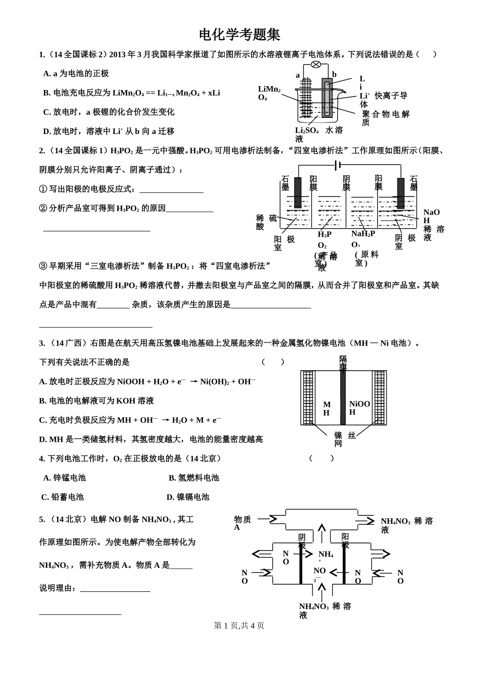 电化学考题集_第1页