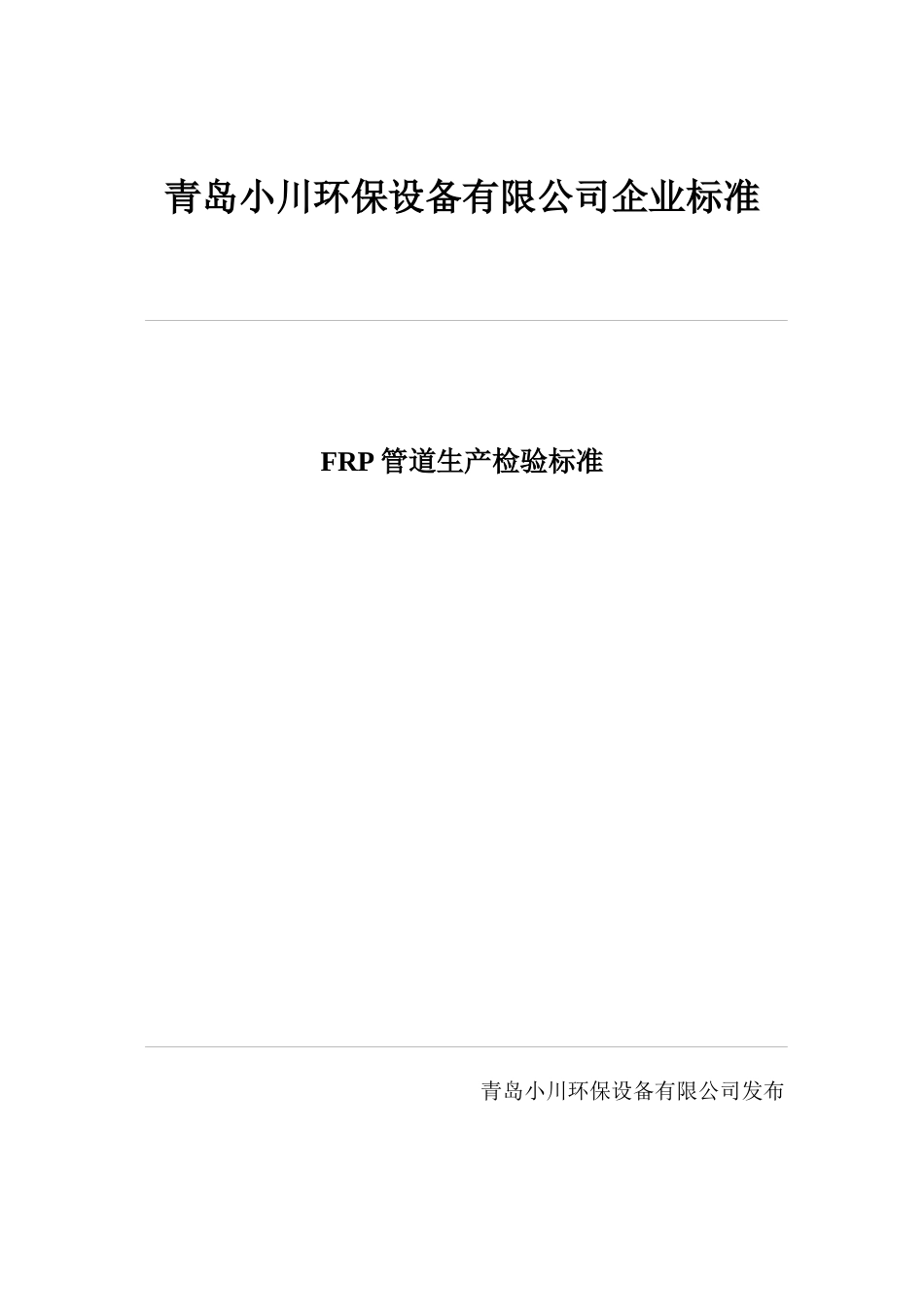 FRP管道生产检验标准_第1页