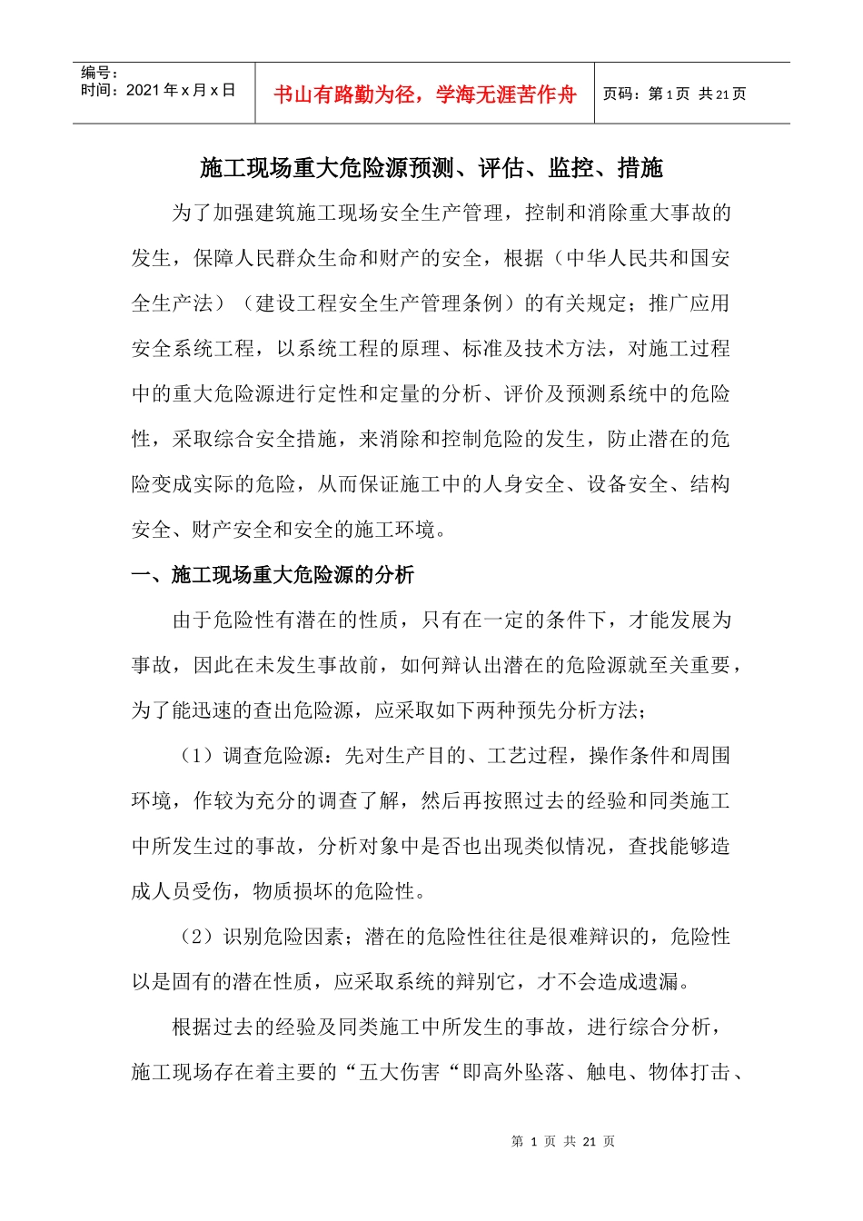 施工现场重大危险源预测(葵涌地块)_第1页