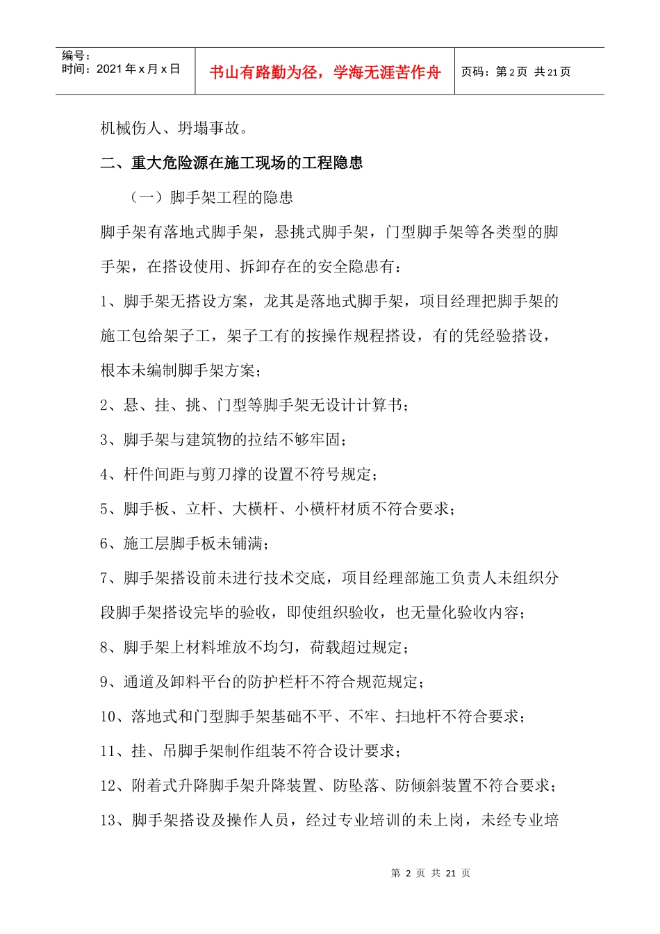 施工现场重大危险源预测(葵涌地块)_第2页