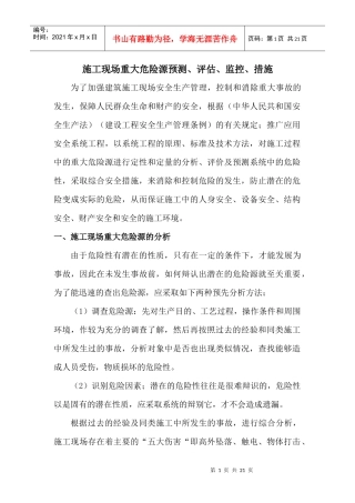 施工现场重大危险源预测(葵涌地块)