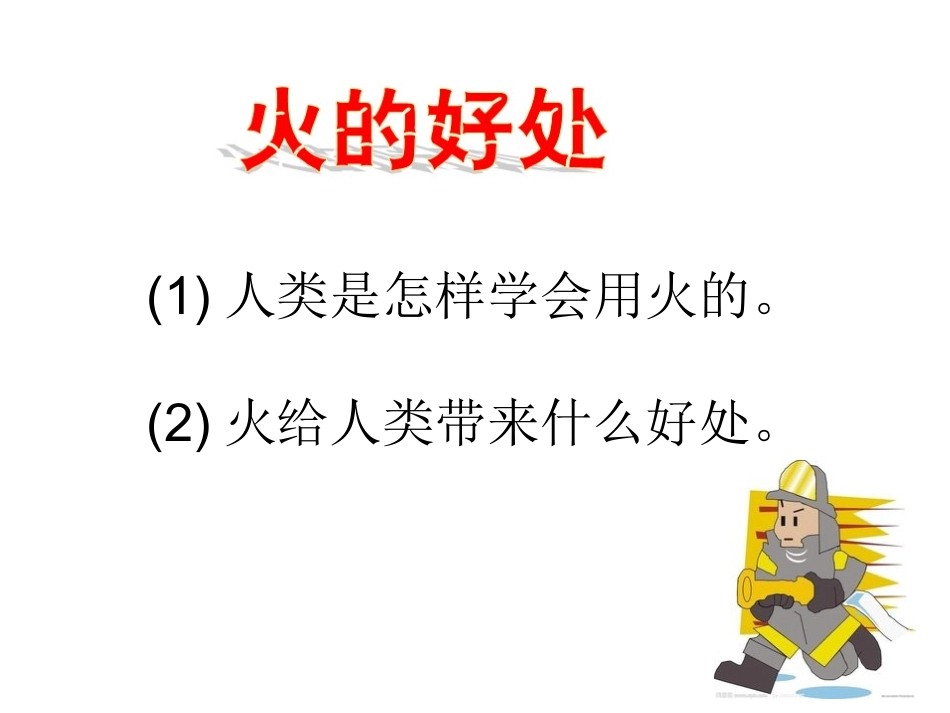 消防安全从我做起_第3页
