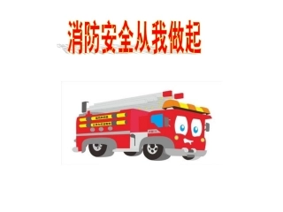 消防安全从我做起