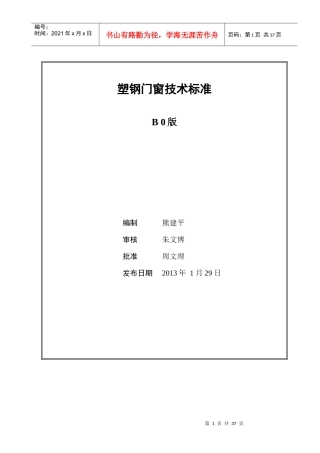 vanke塑钢门窗工程技术标准(B0版)